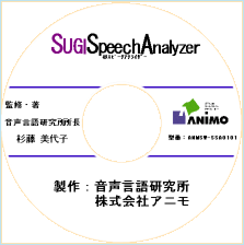 医療機関向けSUGI SpeechAnalyzer CD-ROM
