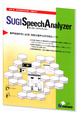 SUGI SpeechAnalyzer 製品パッケージ