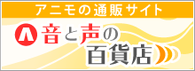 音と声の百貨店