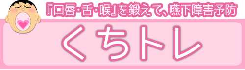 嚥下障害予防くちトレ