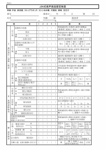 JIN式発声発語・器官検査(2020版)検査用紙一式_0003_50