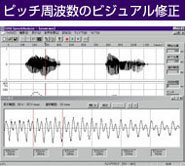 ピッチ周波数のビジュアル修正