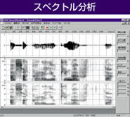 スペクトル分析