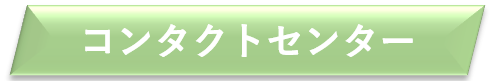 コンタクトセンター