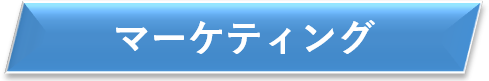 マーケティング