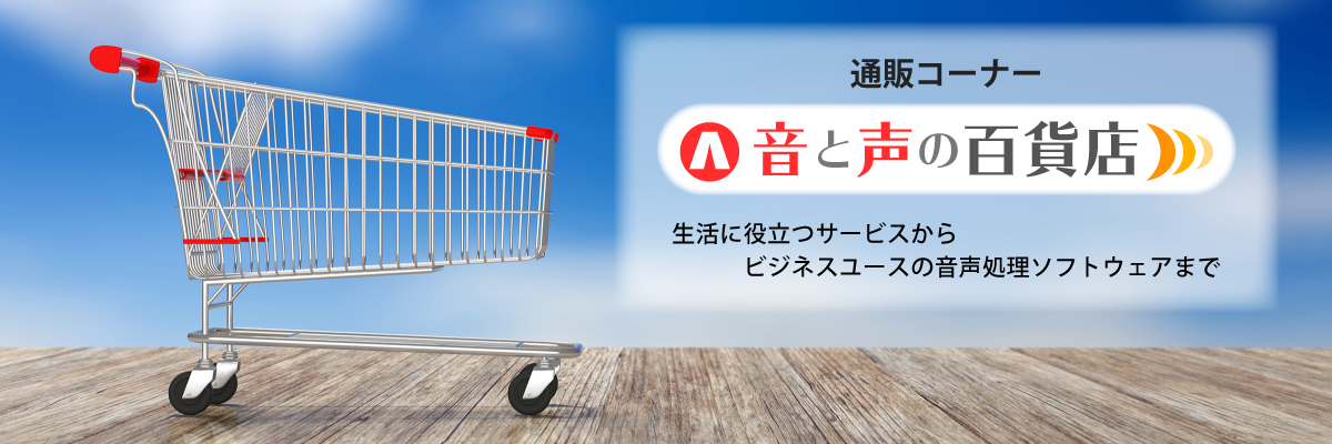 音と声の百貨店