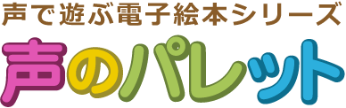 声のパレット