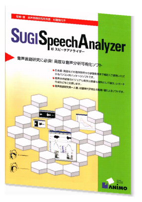 SUGI SpeechAnalyzer イメージ