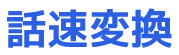 話速変換